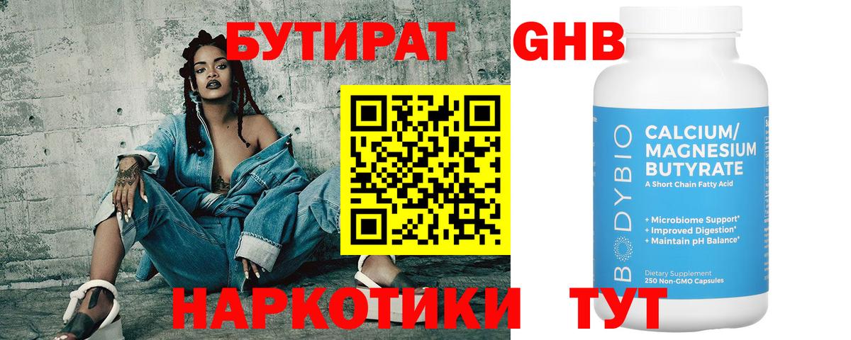 БУТИРАТ 1.4BDO Набережные Челны